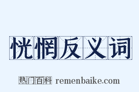 恍惘反义词是什么意思的图片